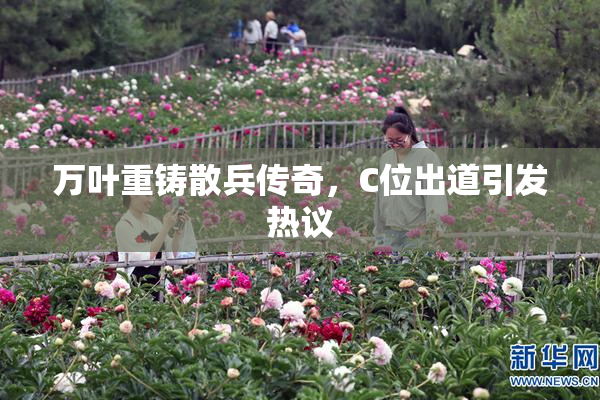万叶重铸散兵传奇，C位出道引发热议