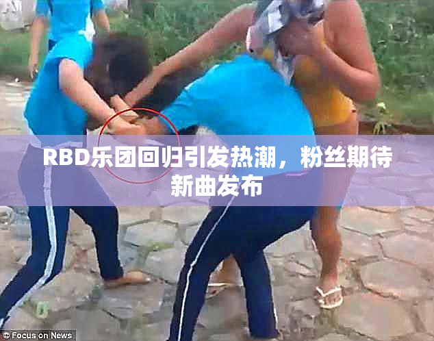 RBD乐团回归引发热潮，粉丝期待新曲发布