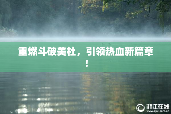重燃斗破美杜，引领热血新篇章！