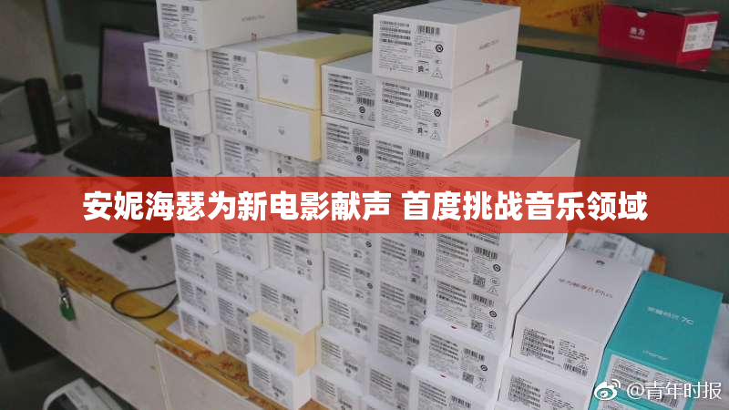 安妮海瑟为新电影献声 首度挑战音乐领域