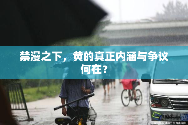 禁漫之下，黄的真正内涵与争议何在？