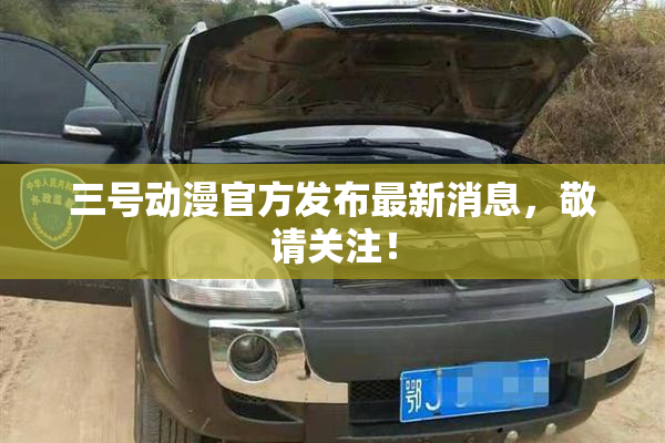 三号动漫官方发布最新消息，敬请关注！