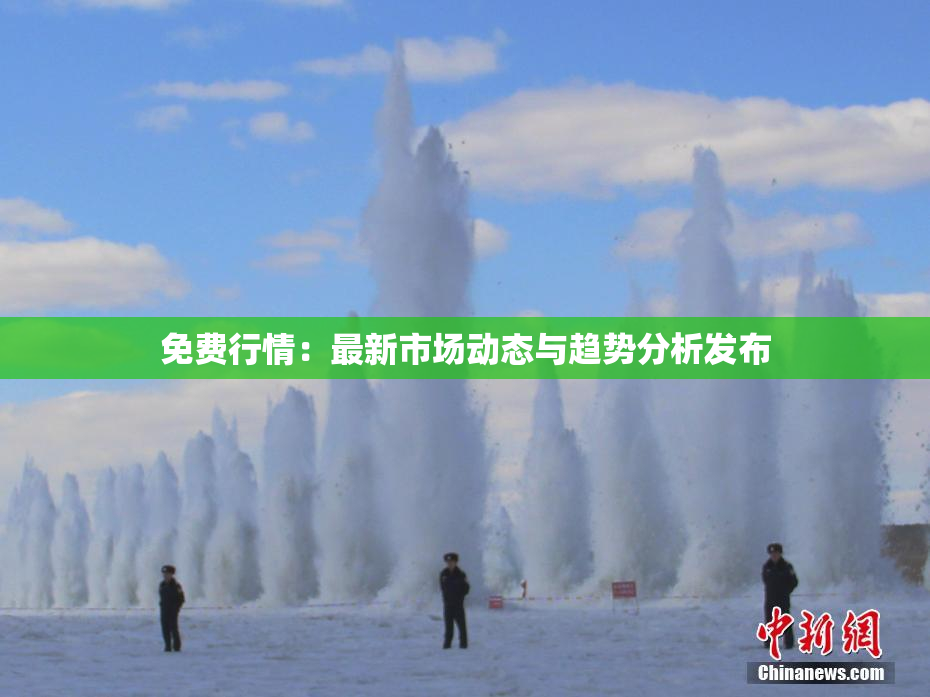 免费行情：最新市场动态与趋势分析发布