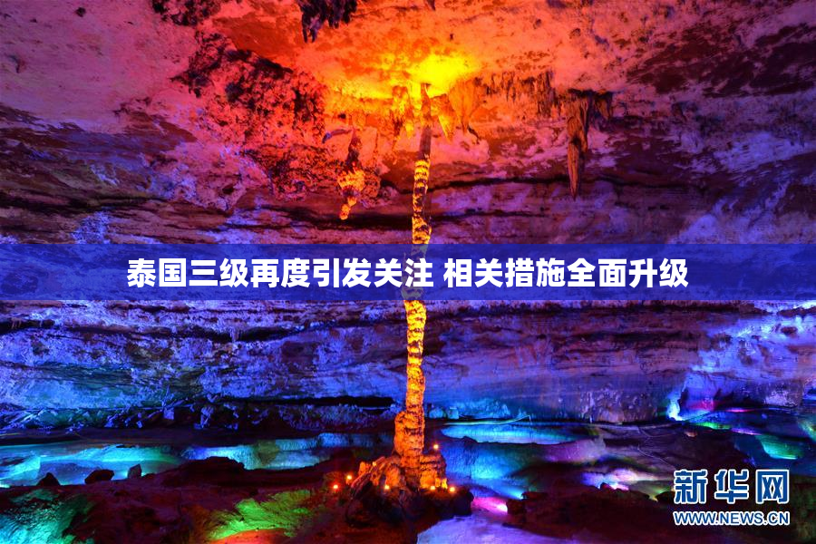 泰国三级再度引发关注 相关措施全面升级