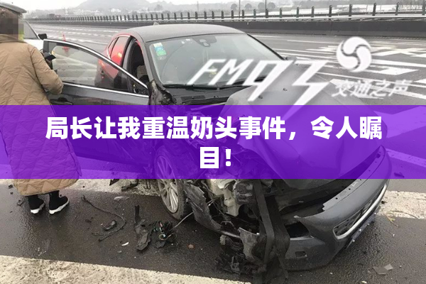 局长让我重温奶头事件，令人瞩目！