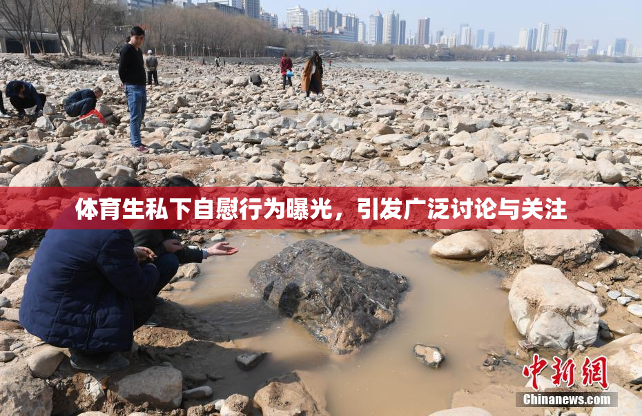 体育生私下自慰行为曝光，引发广泛讨论与关注