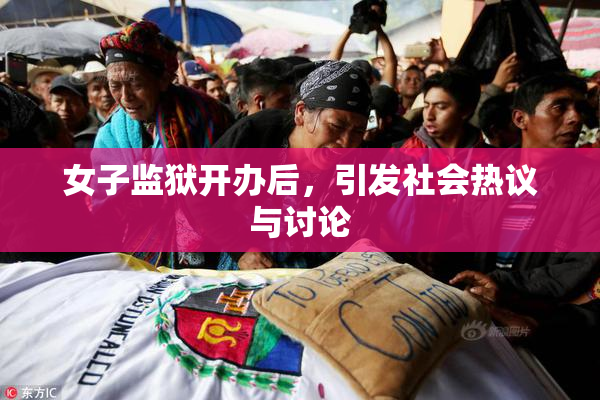 女子监狱开办后，引发社会热议与讨论