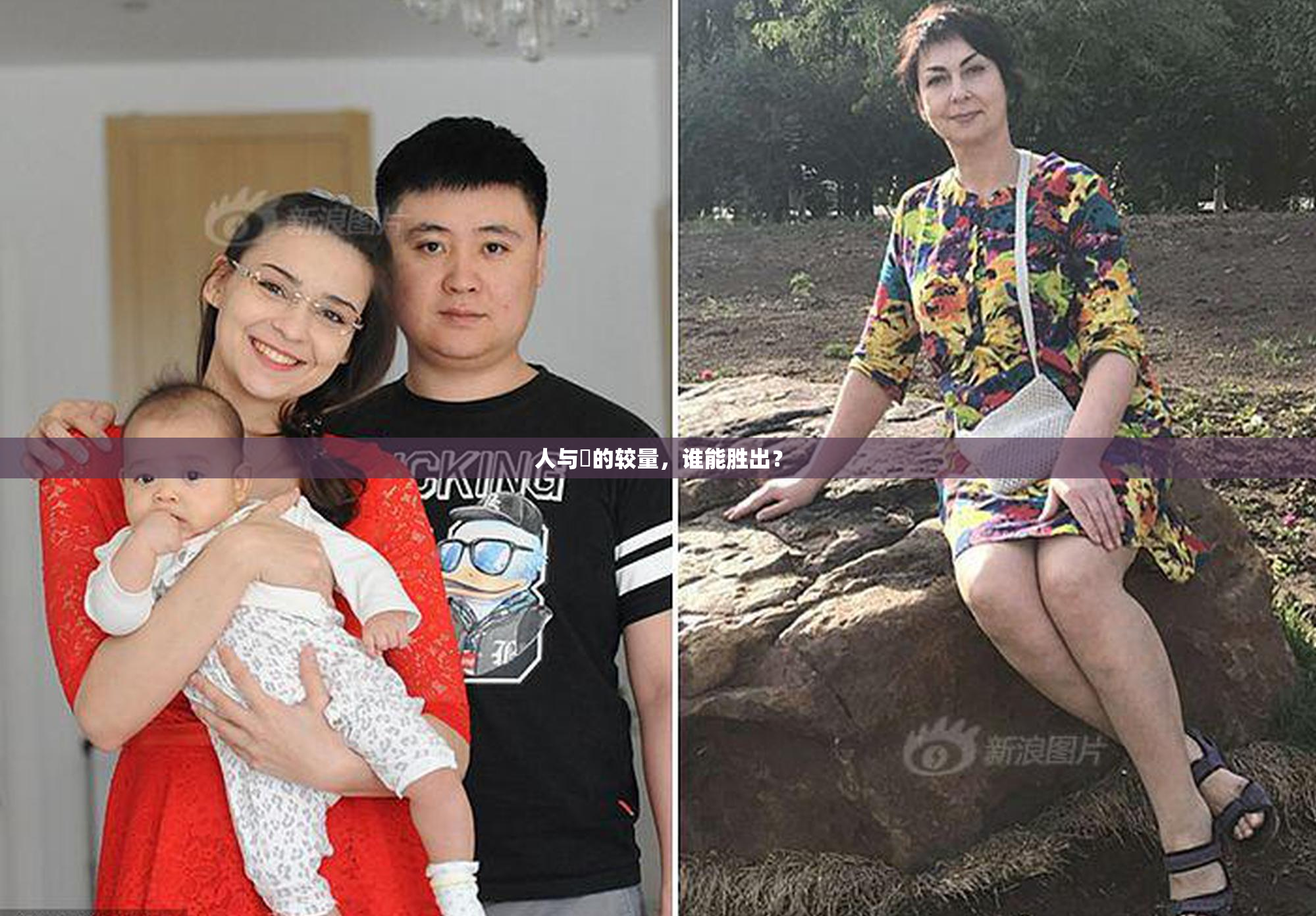 人与嘼的较量，谁能胜出？