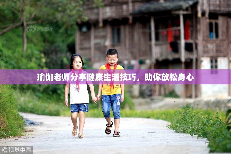 瑜伽老师分享健康生活技巧，助你放松身心