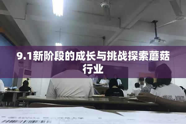 9.1新阶段的成长与挑战探索蘑菇行业