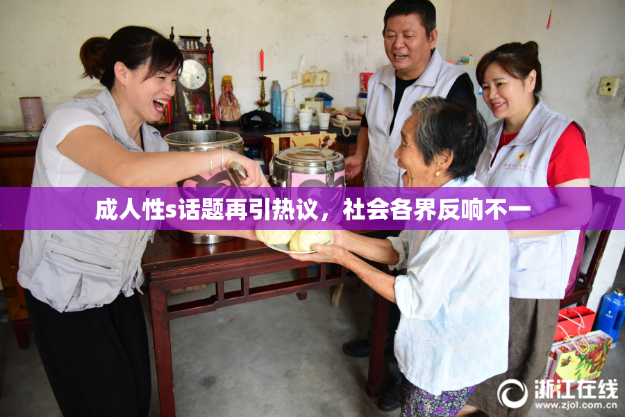 成人性s话题再引热议，社会各界反响不一