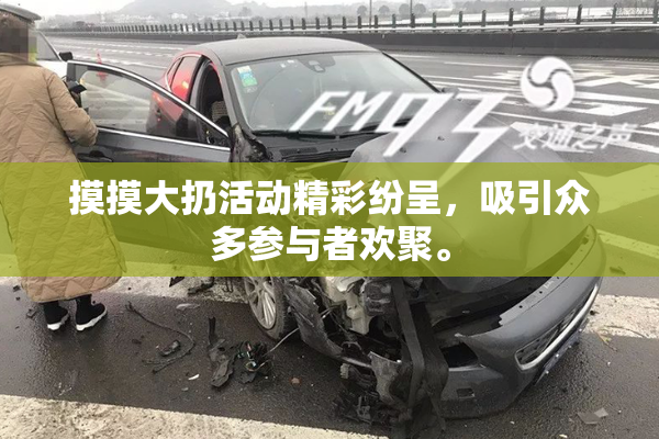 摸摸大扔活动精彩纷呈，吸引众多参与者欢聚。