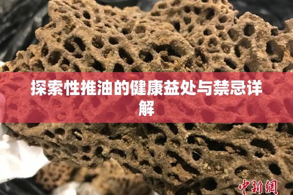 探索性推油的健康益处与禁忌详解