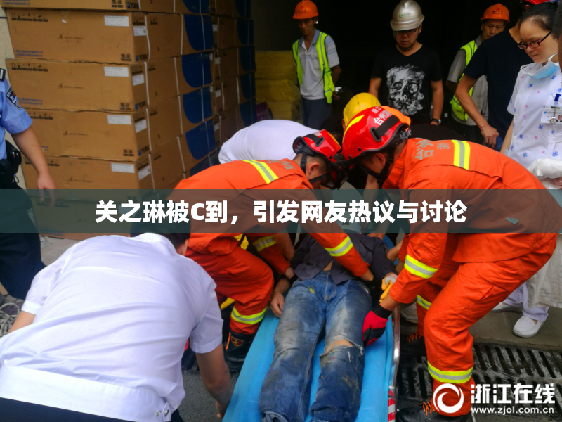 关之琳被C到，引发网友热议与讨论