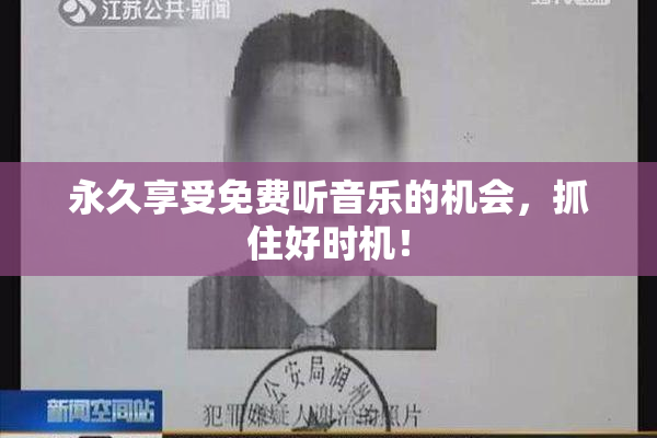 永久享受免费听音乐的机会，抓住好时机！