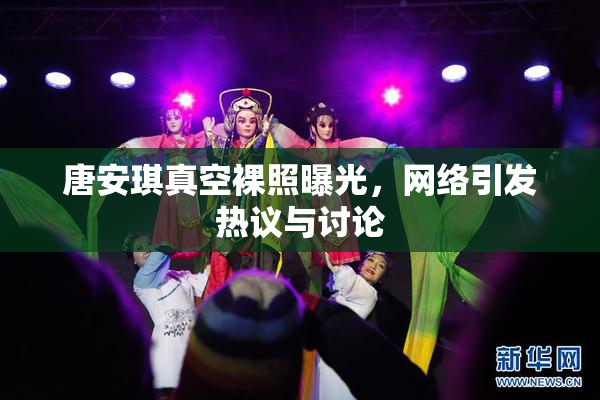 唐安琪真空裸照曝光，网络引发热议与讨论