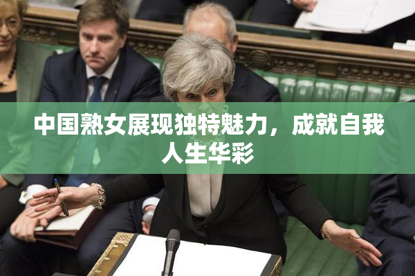 中国熟女展现独特魅力，成就自我人生华彩