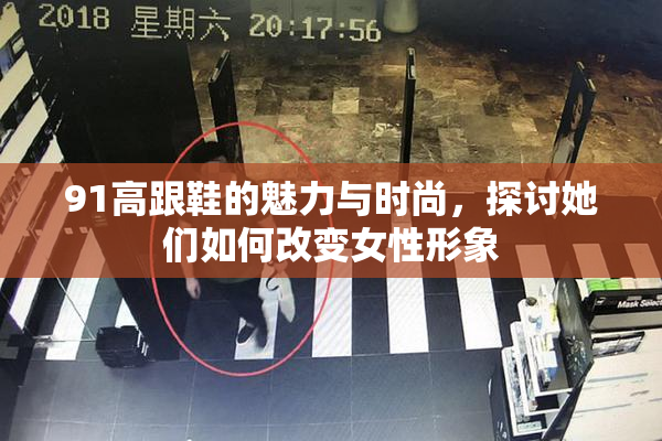 91高跟鞋的魅力与时尚，探讨她们如何改变女性形象
