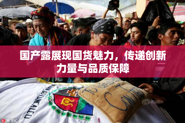 国产露展现国货魅力，传递创新力量与品质保障