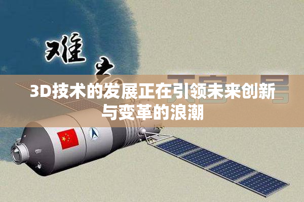 3D技术的发展正在引领未来创新与变革的浪潮