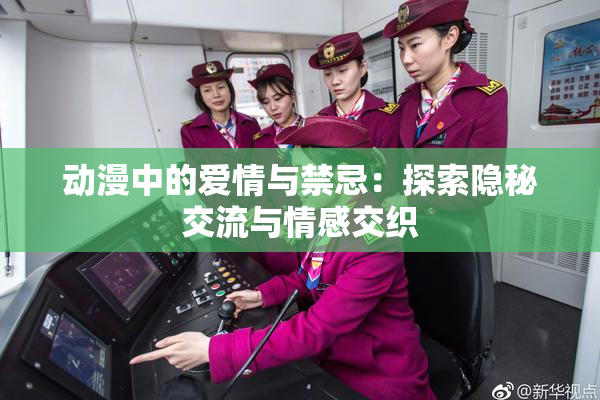 动漫中的爱情与禁忌：探索隐秘交流与情感交织
