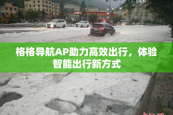格格导航AP助力高效出行，体验智能出行新方式