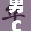 男C女黄：探索性别与色彩碰撞的奇妙旅程