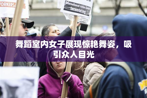 舞蹈室内女子展现惊艳舞姿，吸引众人目光