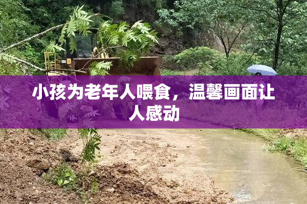 小孩为老年人喂食，温馨画面让人感动