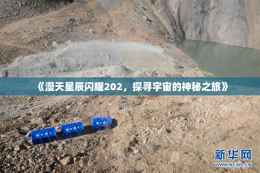 《漫天星辰闪耀202，探寻宇宙的神秘之旅》