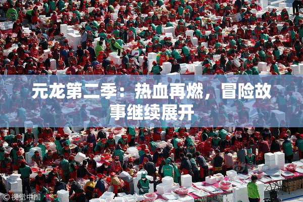 元龙第二季：热血再燃，冒险故事继续展开