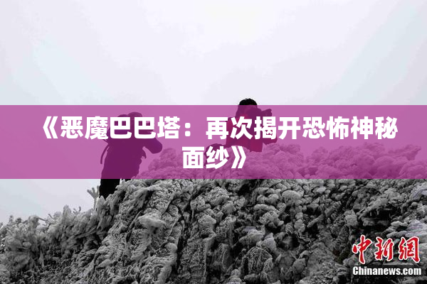 《恶魔巴巴塔：再次揭开恐怖神秘面纱》