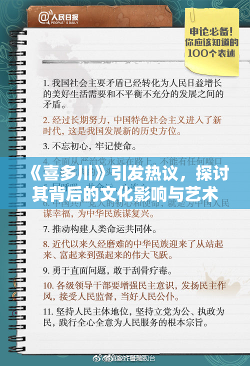 《喜多川》引发热议，探讨其背后的文化影响与艺术价值