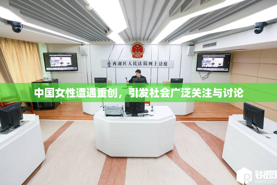 中国女性遭遇重创，引发社会广泛关注与讨论