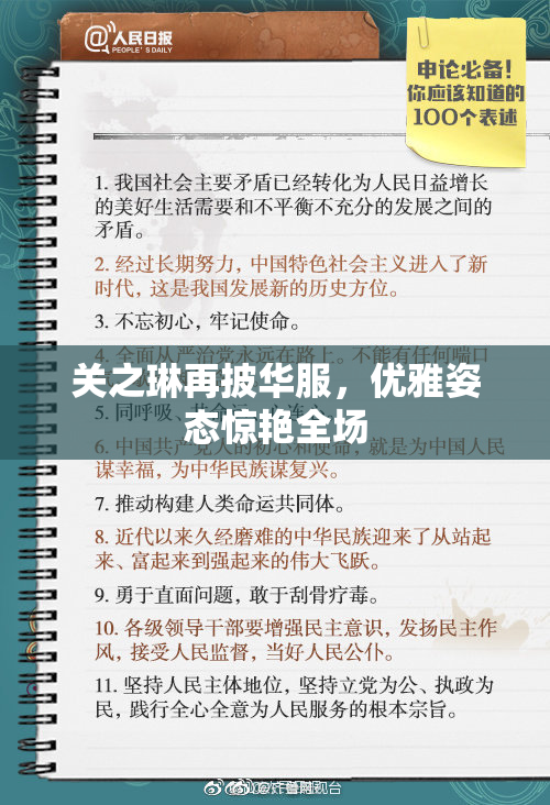 关之琳再披华服，优雅姿态惊艳全场