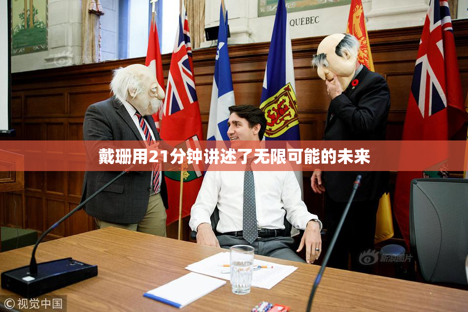 戴珊用21分钟讲述了无限可能的未来