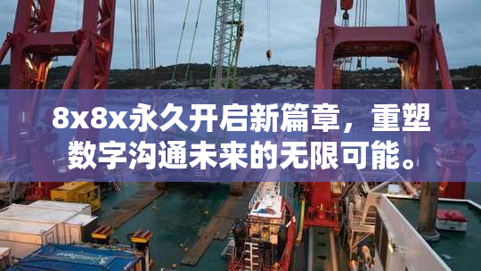 8x8x永久开启新篇章，重塑数字沟通未来的无限可能。