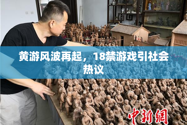 黄游风波再起，18禁游戏引社会热议