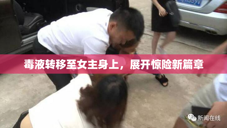 毒液转移至女主身上，展开惊险新篇章