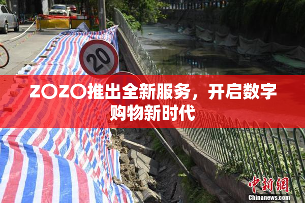 Z〇Z〇推出全新服务，开启数字购物新时代