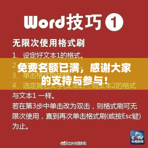 免费名额已满，感谢大家的支持与参与！