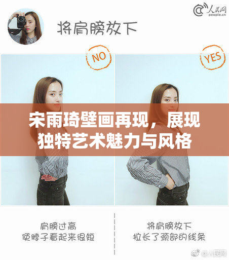宋雨琦壁画再现，展现独特艺术魅力与风格