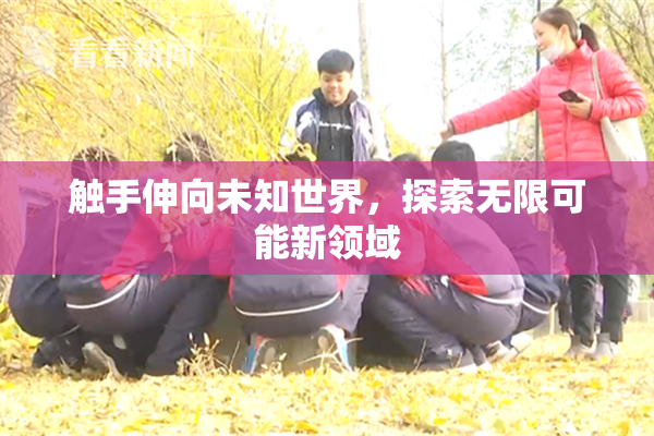 触手伸向未知世界，探索无限可能新领域