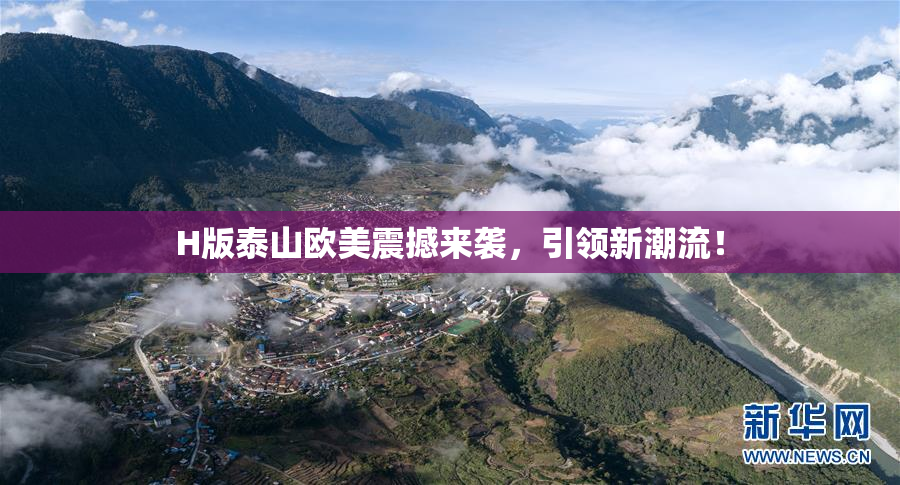 H版泰山欧美震撼来袭，引领新潮流！