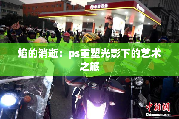 焰的消逝：ps重塑光影下的艺术之旅