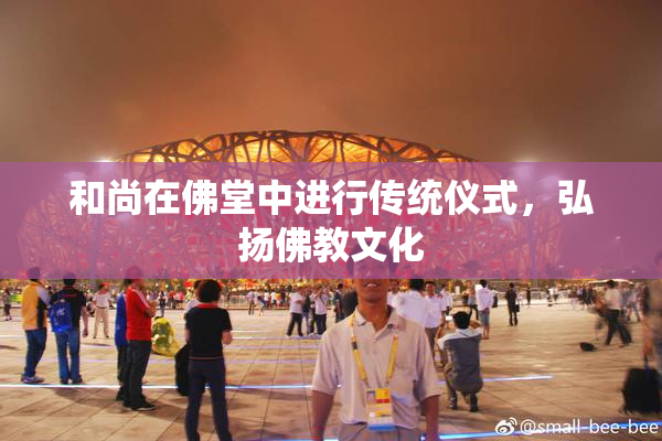 和尚在佛堂中进行传统仪式，弘扬佛教文化