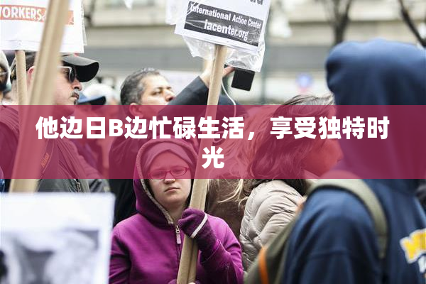 他边日B边忙碌生活，享受独特时光