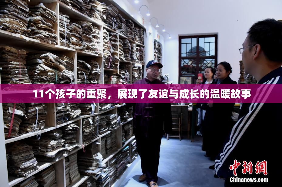 11个孩子的重聚，展现了友谊与成长的温暖故事