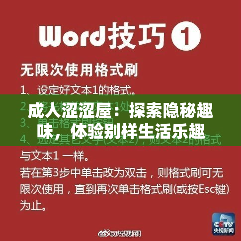 成人涩涩屋：探索隐秘趣味，体验别样生活乐趣