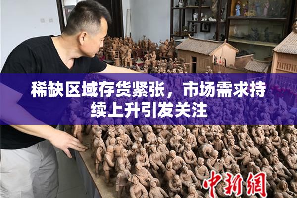 稀缺区域存货紧张，市场需求持续上升引发关注